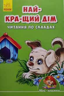 Най-кра-щий дім. Читання по складах