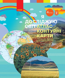NUSH Jeg udforsker verden. 4. klasse. Atlas. Stumme kort (ukrainsk udgave)