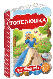 Попелюшка. Кращі світові казки.
