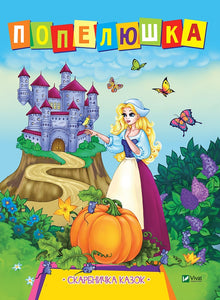 Cinderella. Treasury of Fairy Tales (Ukrainian Edition)