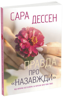 Sandheden om »For evigt« (ukrainsk udgave)