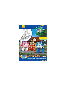Robocar Poli. Розфарбуй за цифрами. Мальовниче місто!