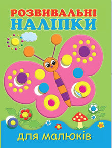 Lærerige klistermærker for de små. Sommerfugl (ukrainsk udgave)