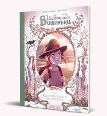 Les Carnets de Cerise. Fra den første sne til perseiderne. Bog 5 (ukrainsk udgave)