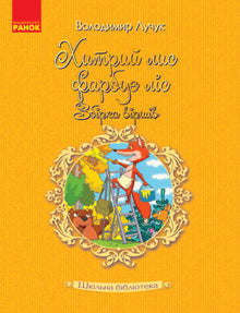 Skolebiblioteket. Den snu ræv maler skoven: digtsamling (ukrainsk udgave)