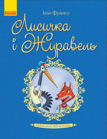 Skolebiblioteket. Ræven og tranen (ukrainsk udgave)
