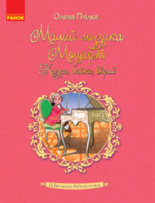 Skolebiblioteket. Den lille musiker Mozart. Eventyr, fabler, rim og digte (ukrainsk udgave)