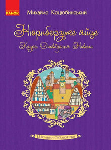 Skolebiblioteket. Nürnberg-ægget. Eventyr, fortællinger, noveller (ukrainsk udgave)