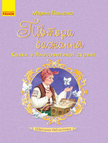 Skolebiblioteket. Halvandet ønske. Eventyr fra Jalosovetas kiste (ukrainsk udgave)