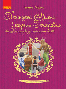 Skolebiblioteket. Prinsesse Michelle og kongen af Gryfaina og Eventyret i den fortryllede by (ukrainsk udgave)
