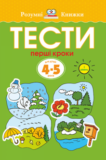 Tests. Level One. First Steps. For Children 4–5 Years Old