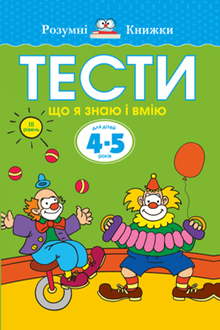 Tests. Third Level. What I Know and Can Do. For Children Aged 4–5 Years