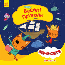 Три коти. Веселі пригоди