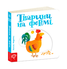Dyr på bondegården (ukrainsk udgave)