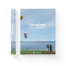 Ukraïner. Landet indefra (ukrainsk udgave)
