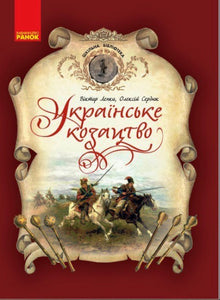 Ukrainske kosakker. Skolebiblioteket (ukrainsk udgave)