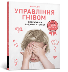 Vredeshåndtering: sådan reagerer du på børns raserianfald (ukrainsk udgave)