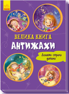 velyka knyha antyzhaxy