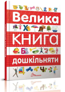 Den store bog for førskolebørn (ukrainsk udgave)