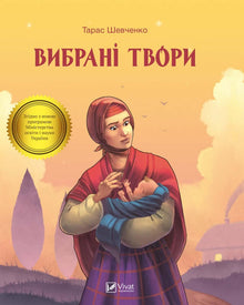 Udvalgte værker (ukrainsk udgave)