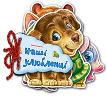 Gæt engang. Vores kæledyr (ukrainsk udgave)