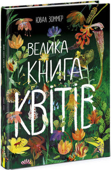 The Big Book of Flowers (Ukrainian Edition)