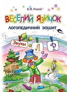 Cheerful Tongue: Speech Therapy Workbook for Preschoolers. Sounds [л] [р] (Ukrainian Edition)