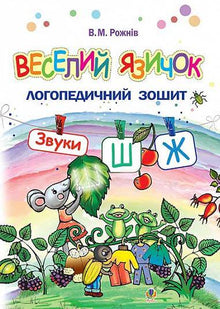Cheerful Tongue: Speech Therapy Workbook for Preschoolers. Sounds [ш], [ж] (Ukrainian Edition)