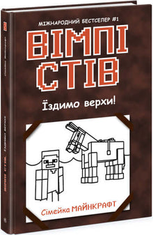 Wimpy Steve. Vi rider! Bog 2 (ukrainsk udgave)