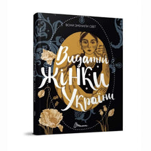 De forandrede verden. Fremragende kvinder fra Ukraine (ukrainsk udgave)