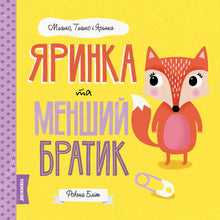Яринка та менший братик. Мишко, Тишко і Яринка