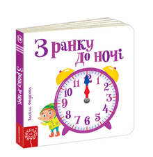 Fra morgen til nat (ukrainsk udgave)
