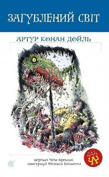 Den forsvundne verden (ukrainsk udgave)