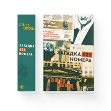 Gåden om værelse 622 (ukrainsk udgave)