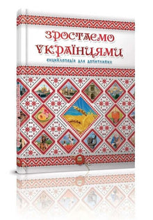 Vi vokser op som ukrainere (ukrainsk udgave)