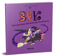Zouk. Hekseri fra mor til datter. Bog 7 (ukrainsk udgave)