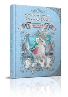 Vintereventyr (ukrainsk udgave)